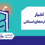 اختتامیه یازدهمین جشنواره استانی مازندران برگزار شد