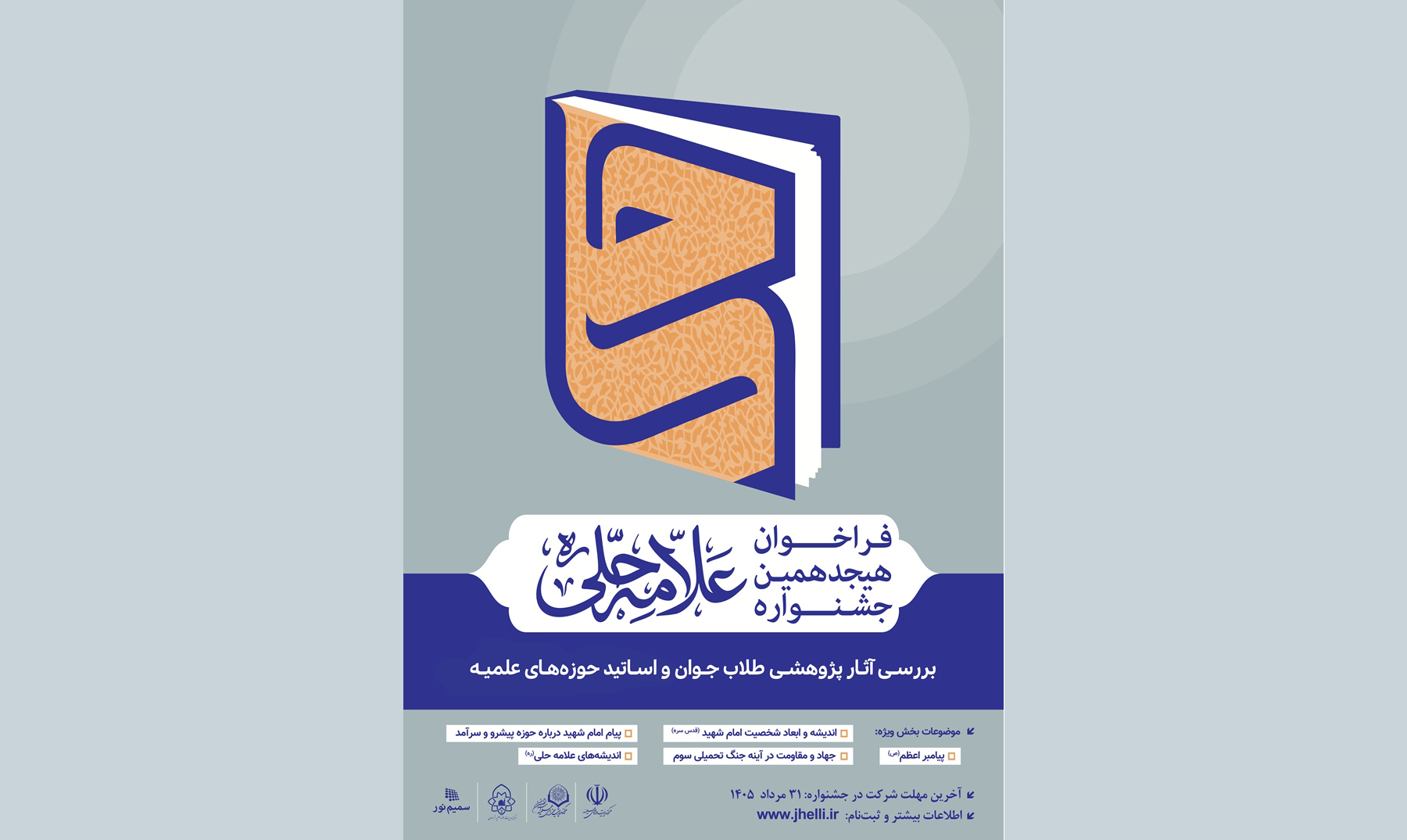 فراخوان هجدهمین جشنواره علامه حلی آغاز شد