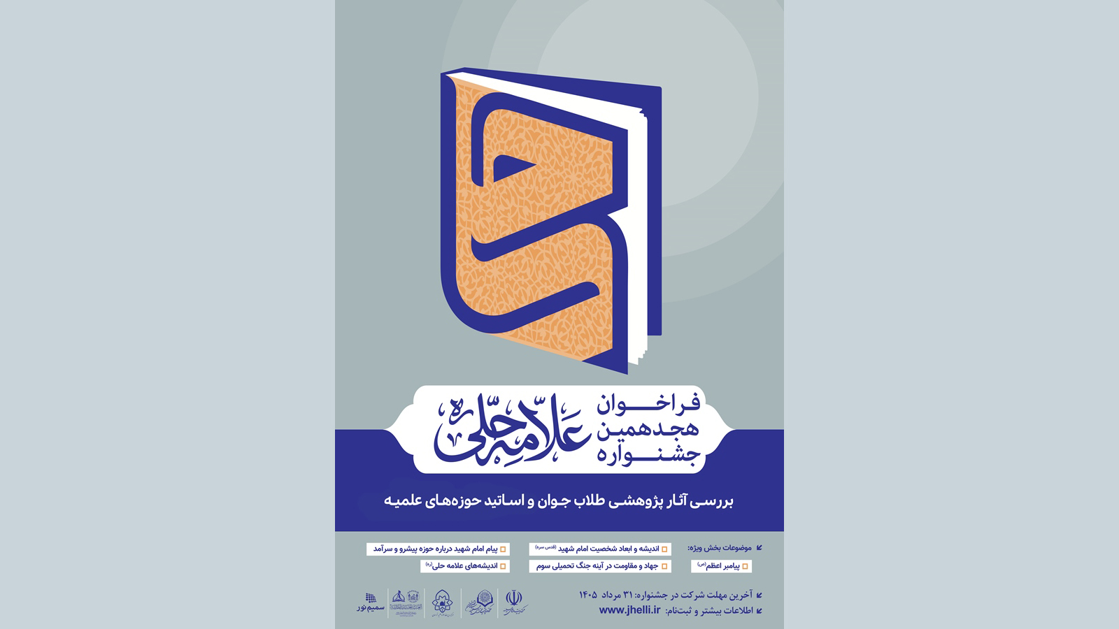 فراخوان هجدهمین جشنواره علامه حلی آغاز شد